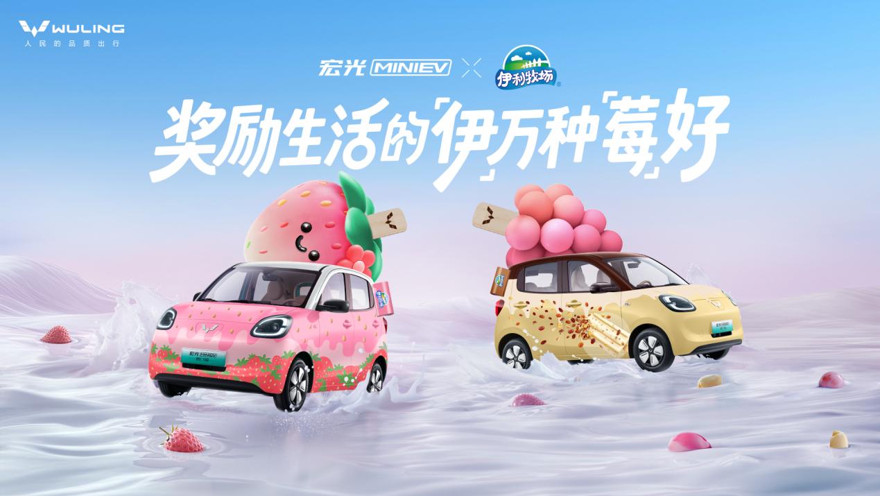 宏光MINIEV×伊利牧场官宣推出两款联名爆改车