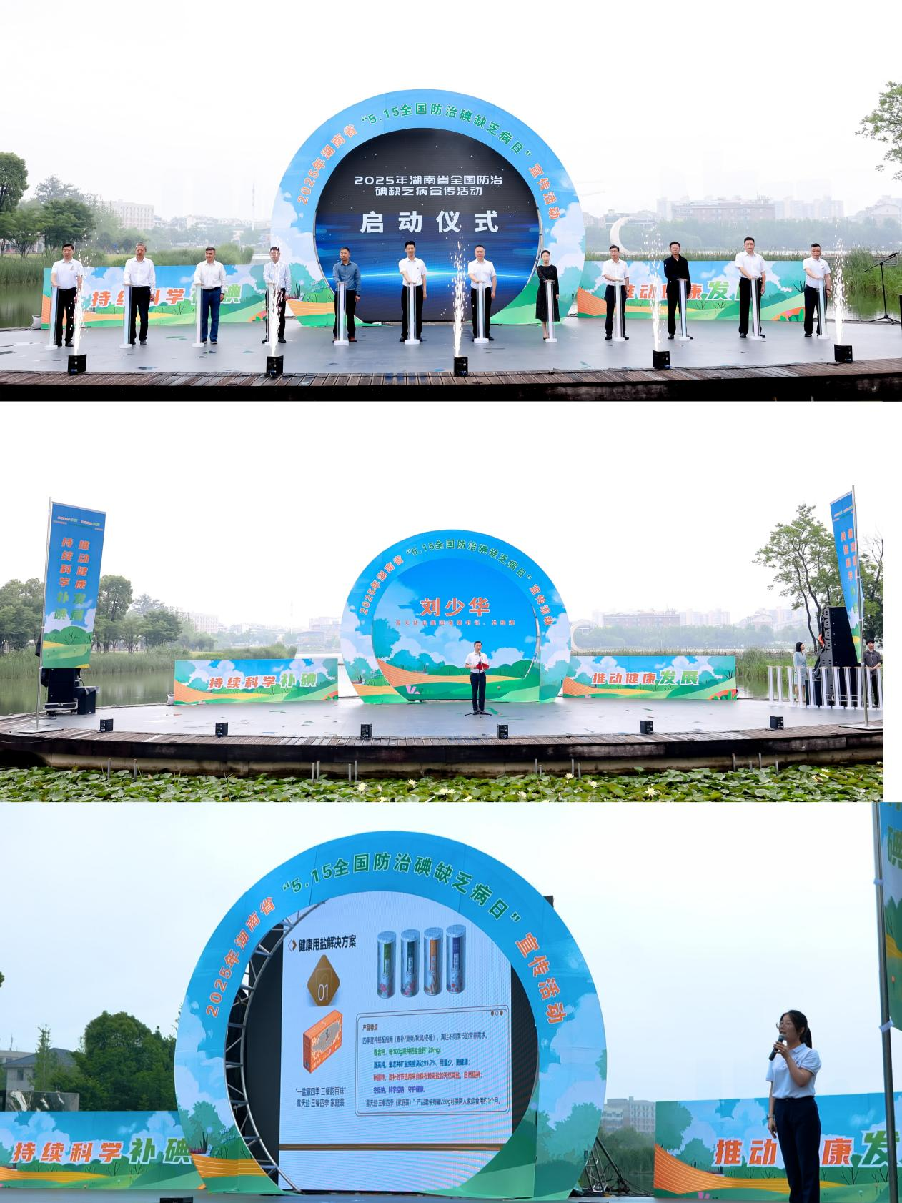 图为雪天盐业与湖南省卫生健康委员会、湖南省疾病预防控制局等单位在长沙联合举办防治碘缺乏病日宣传活动。