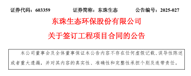 图源：东珠生态公告