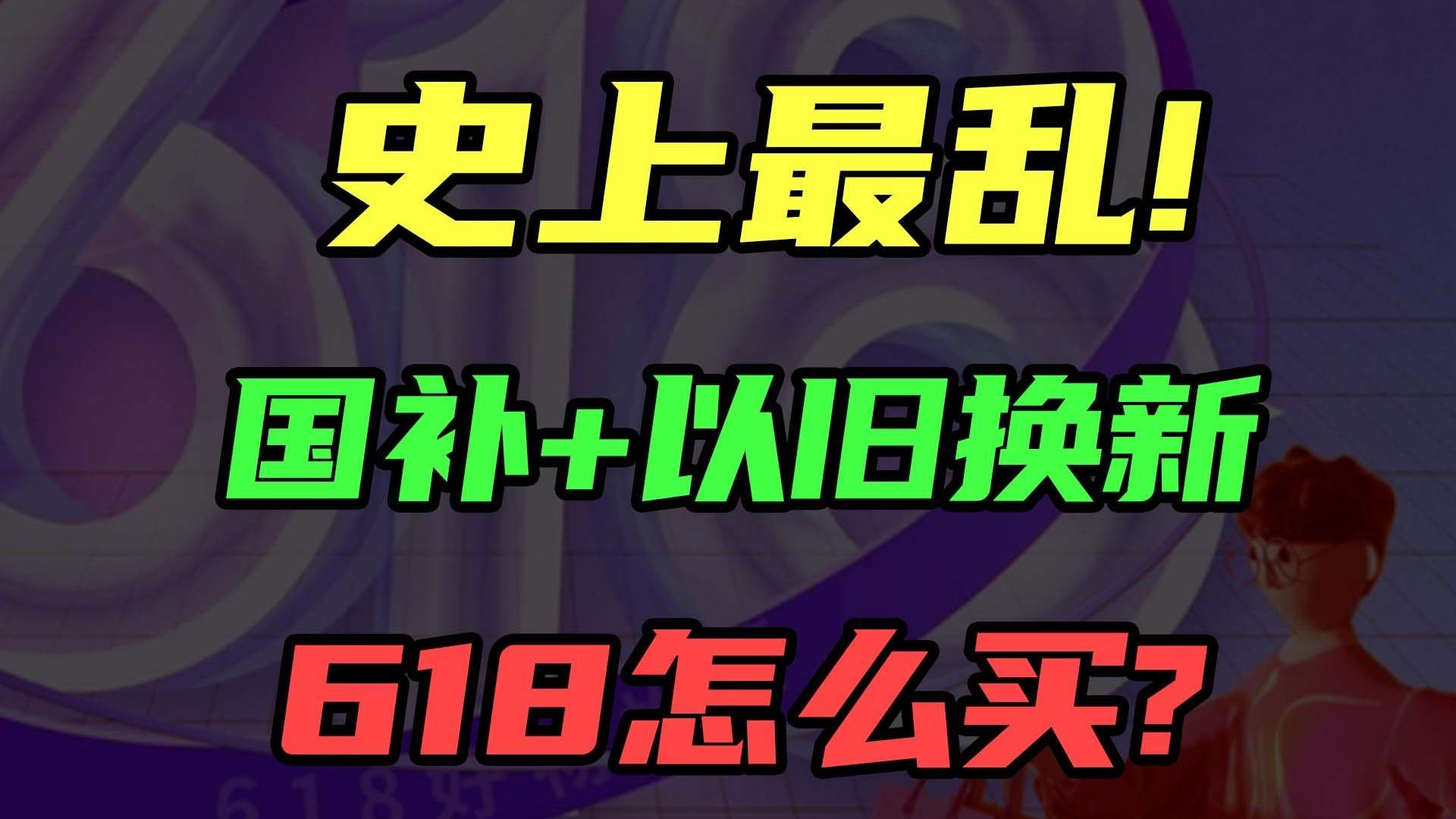 2025国补和618能叠加吗？2025淘宝天猫京东618活动时间优惠满减规则(图1)