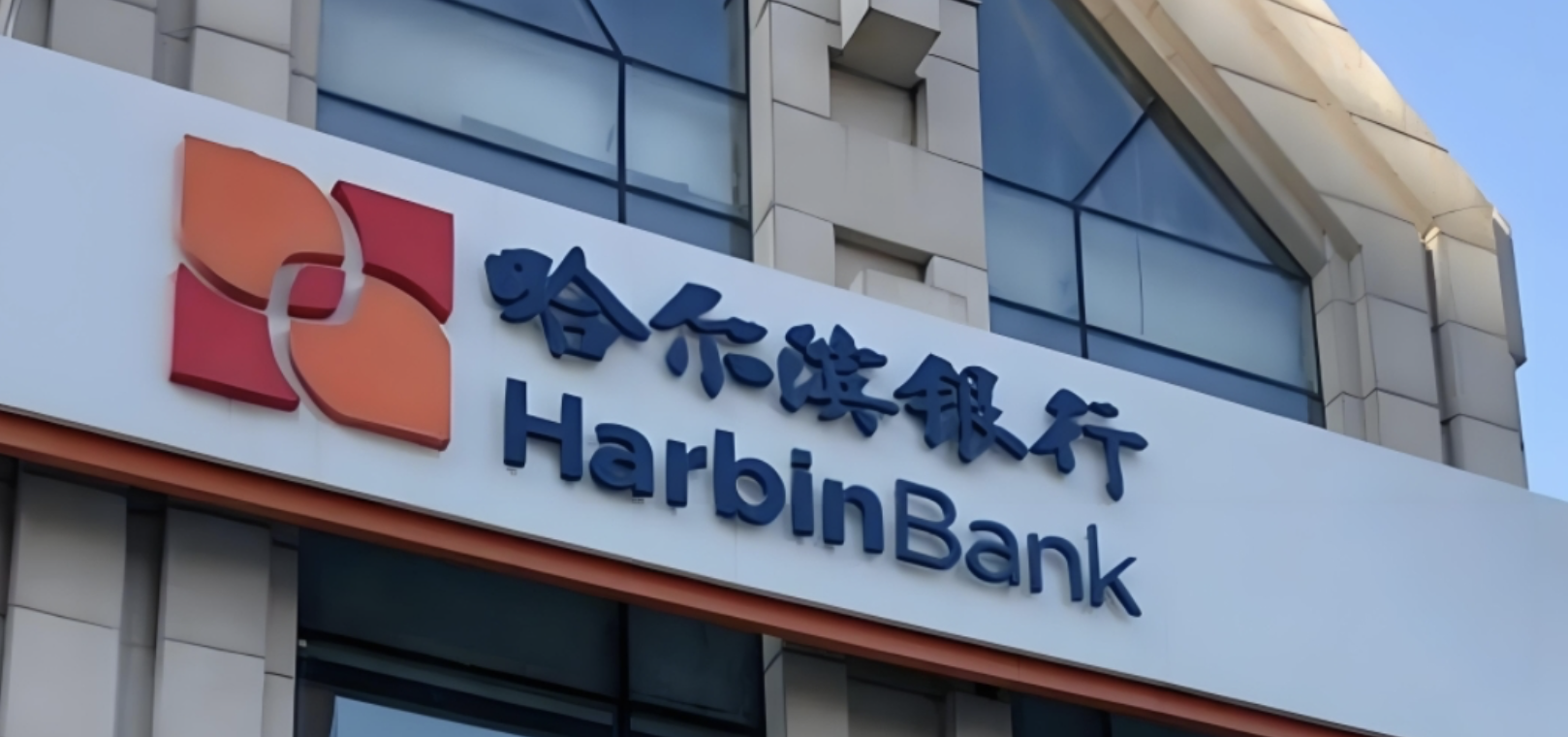 哈尔滨银行信用减值损失处于较高水平 不良贷款率达2.84%|哈尔滨银行_新浪财经_新浪网