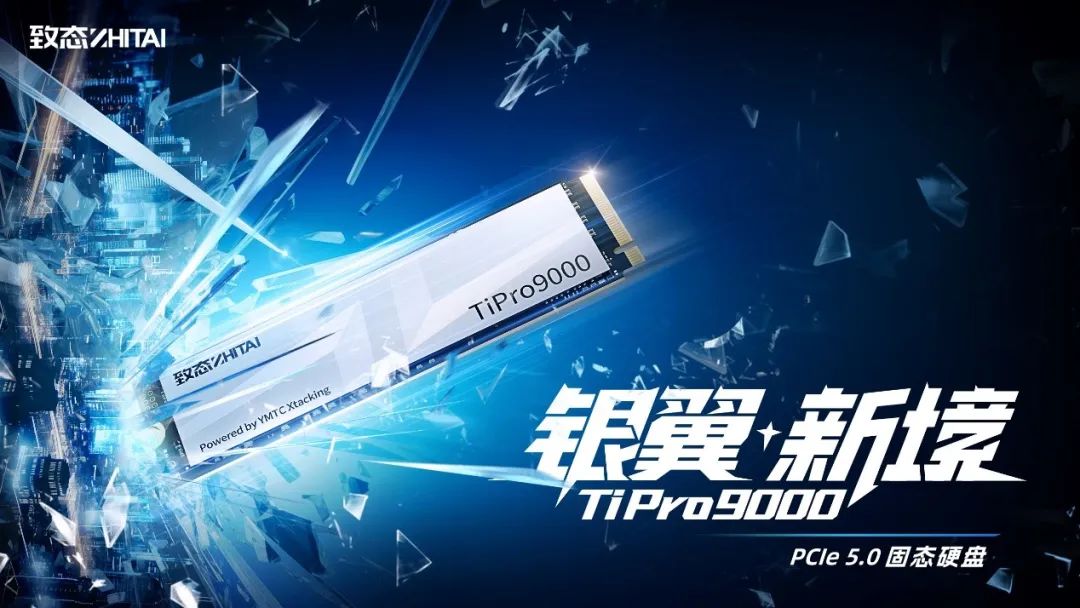 致态发布的首款PCIe 5.0旗舰存储产品TiPro9000固态硬盘(来源:长江存储官网