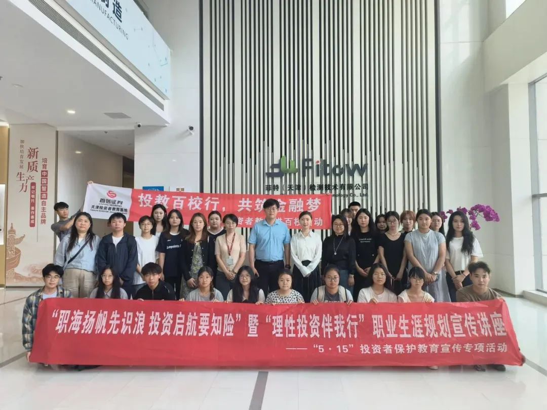 首创证券天津投教基地走进大学校园