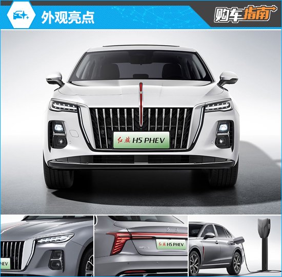红旗H5 PHEV购车指南