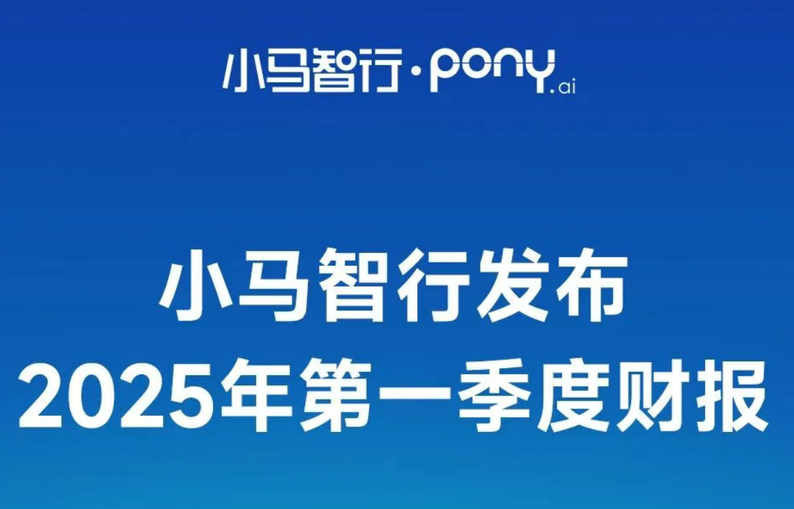 图片来源:小马智行