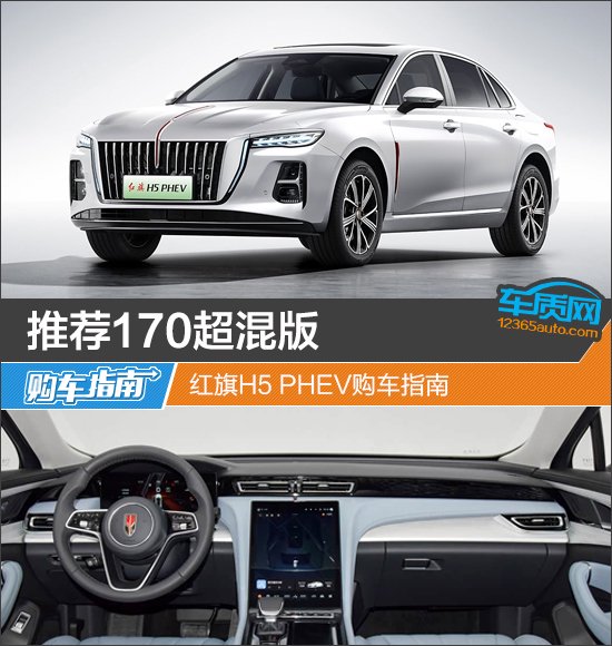 红旗H5 PHEV购车指南
