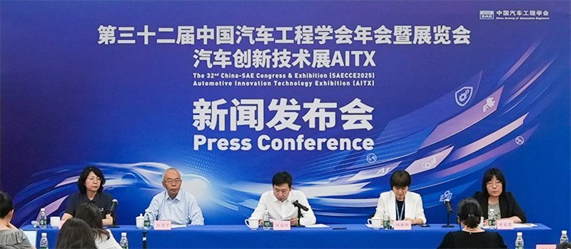 第三十二届中国汽车工程学会年会暨展览会、汽车创新技术展新闻发布会现场