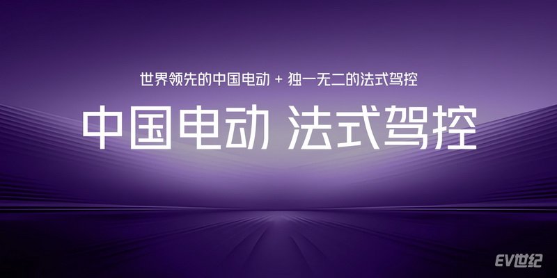 中国电动+法式驾控 示界06上市价10.88万元