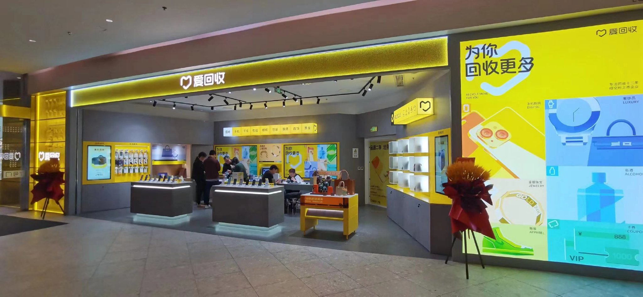 爱回收线下门店