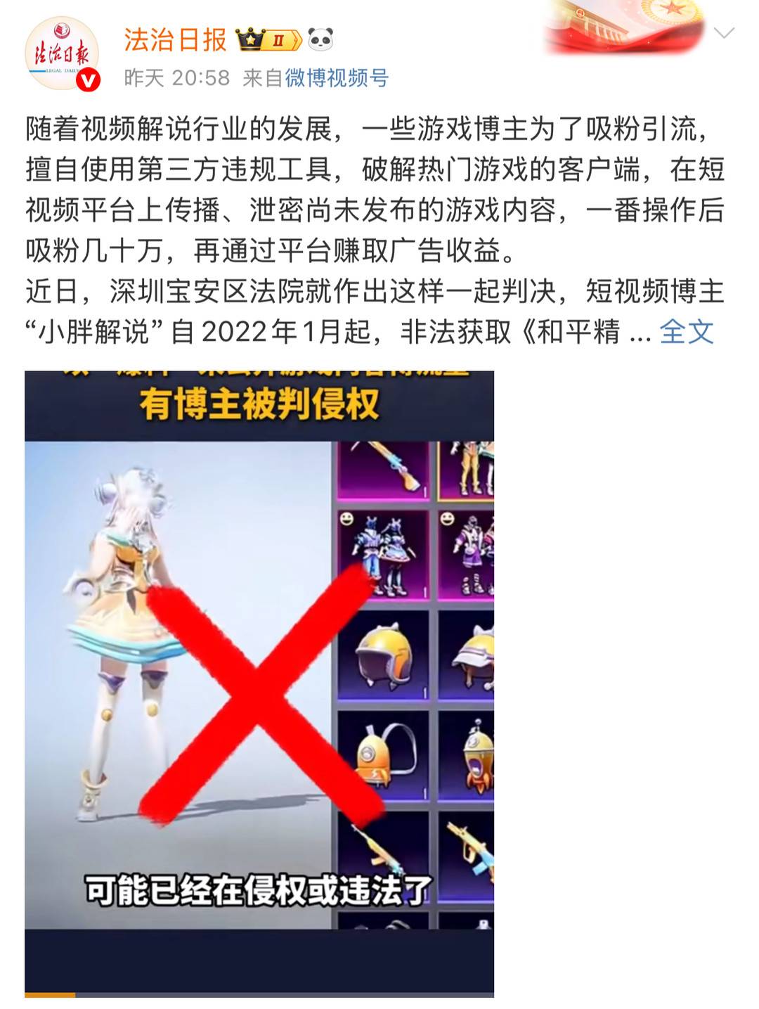 法製日報披露了“小胖解說”解包侵權案的消息