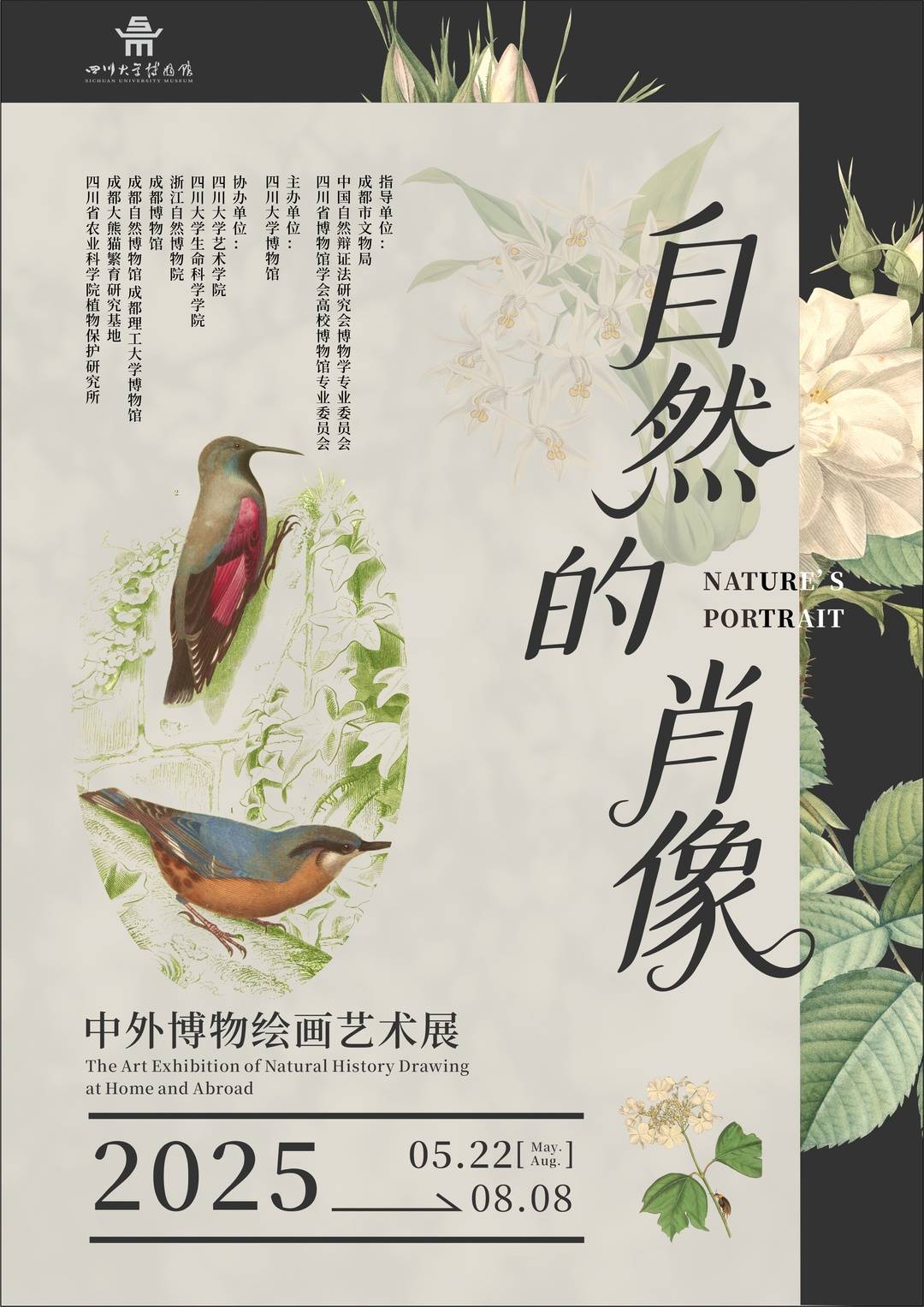 展覽海報 圖據四川大學博物館