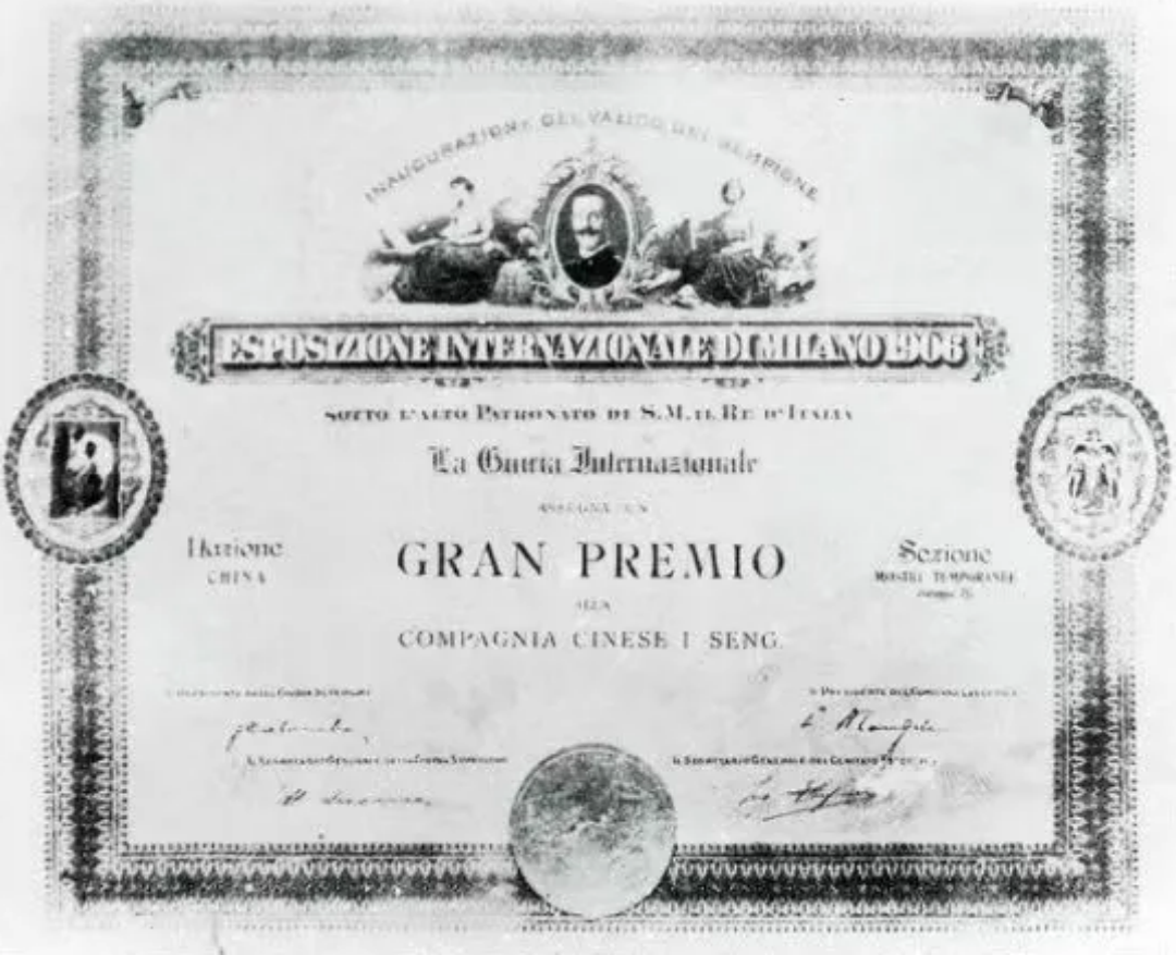 ▎1906年,颐生酒获意大利万国博览会金奖,上图为证书。