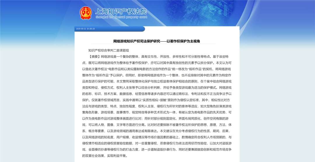 上海知識產權法院的研究