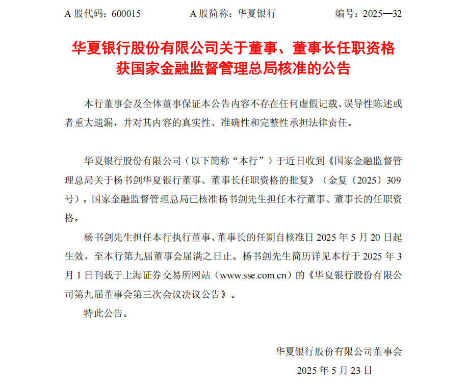 图片来源：华夏银行公告