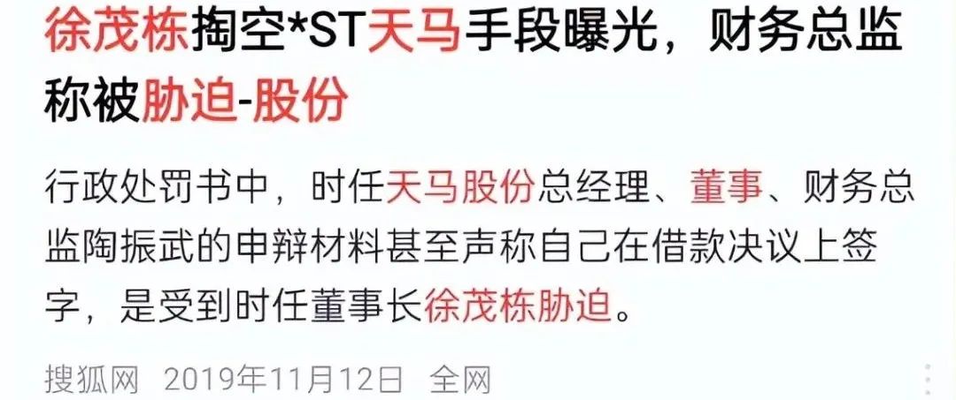 徐茂栋卷款30亿跑路:6万股民78亿血汗钱打水漂仅被罚90万(图13) 图源:搜狐网