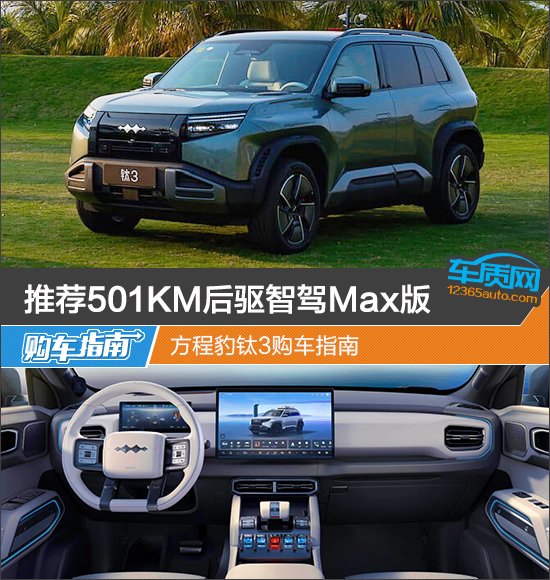 推荐501KM后驱智驾Max版 方程豹钛3购车指南