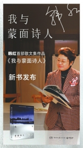 韩红新书发布海报。