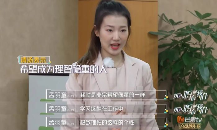在综艺中初见时,孟羽童表示自己非常希望向董总学习。图 / 《初入职场的我们》