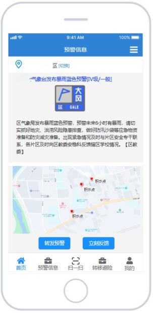 临灾预警叫应平台(移动端)