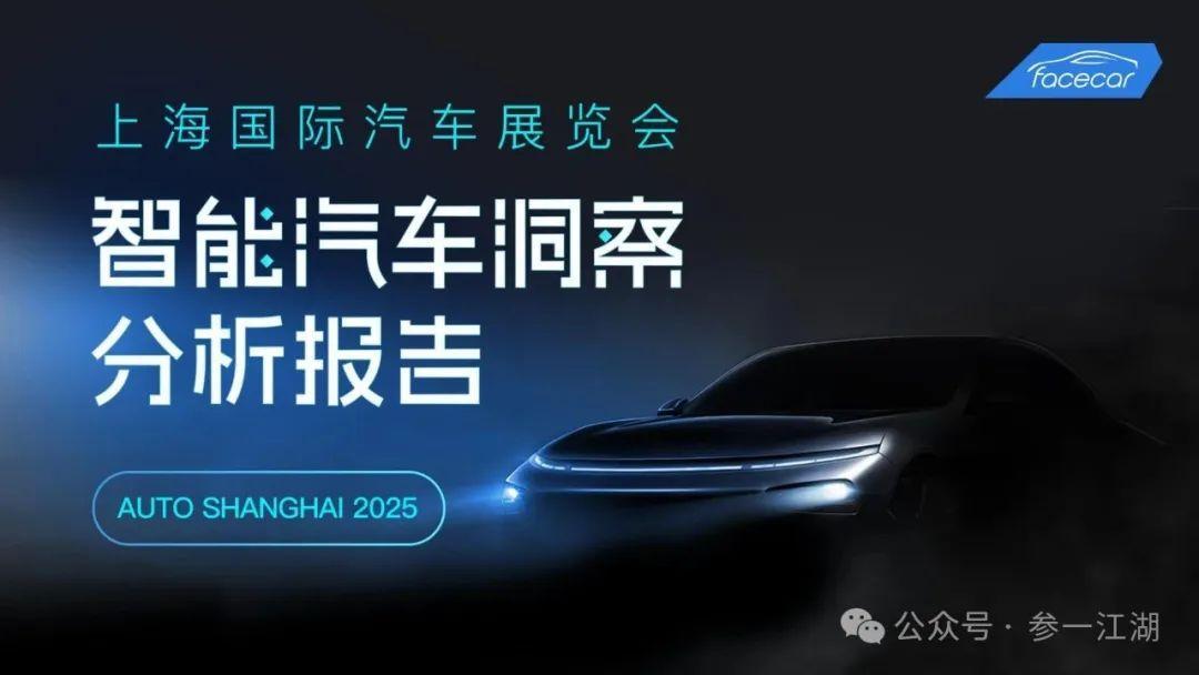 2025上海车展智能汽车洞察分析（附下载）