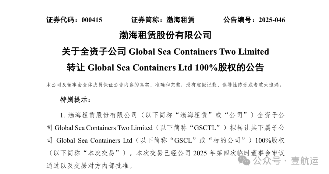 ▲渤海租赁将旗下航运资产出售给美国财团