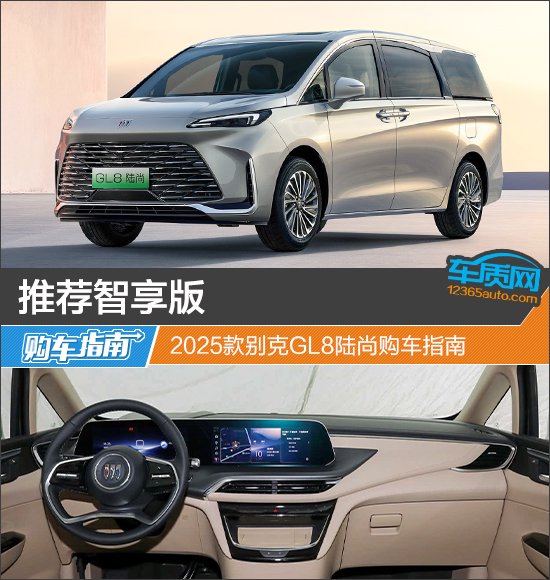 推荐智享版 2025款别克GL8陆尚购车指南