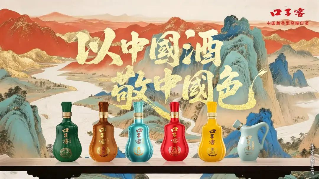 以中国酒,敬中国色