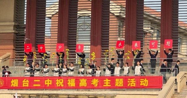 烟台二中举行祝福高考主题升国旗仪式(真没想到)