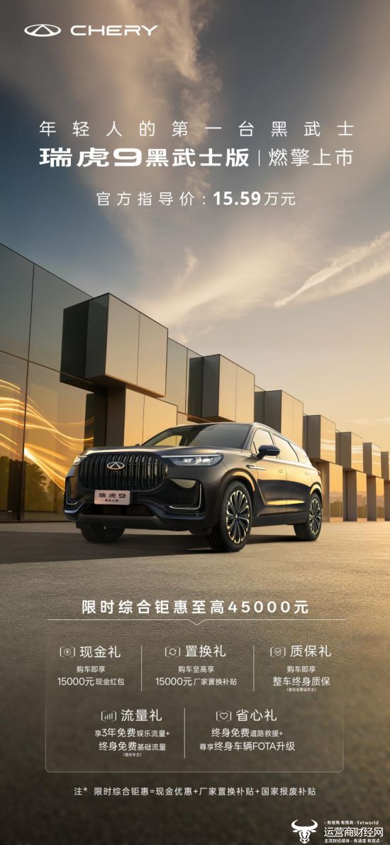 瑞虎9黑武士版正式上市 售价15.59万元，属于年轻人的第一台黑武士
