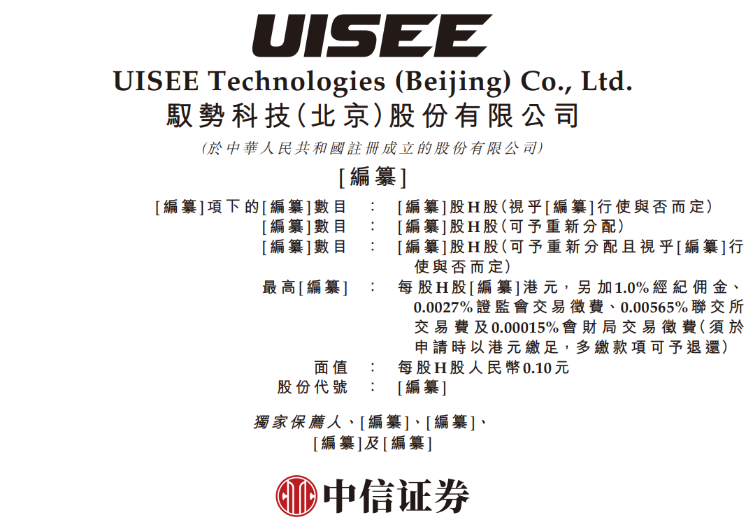 据港交所5月28日披露,驭势科技(北京)股份有限公司向港交所主板递交上市申请,中信证券为独家保荐人。