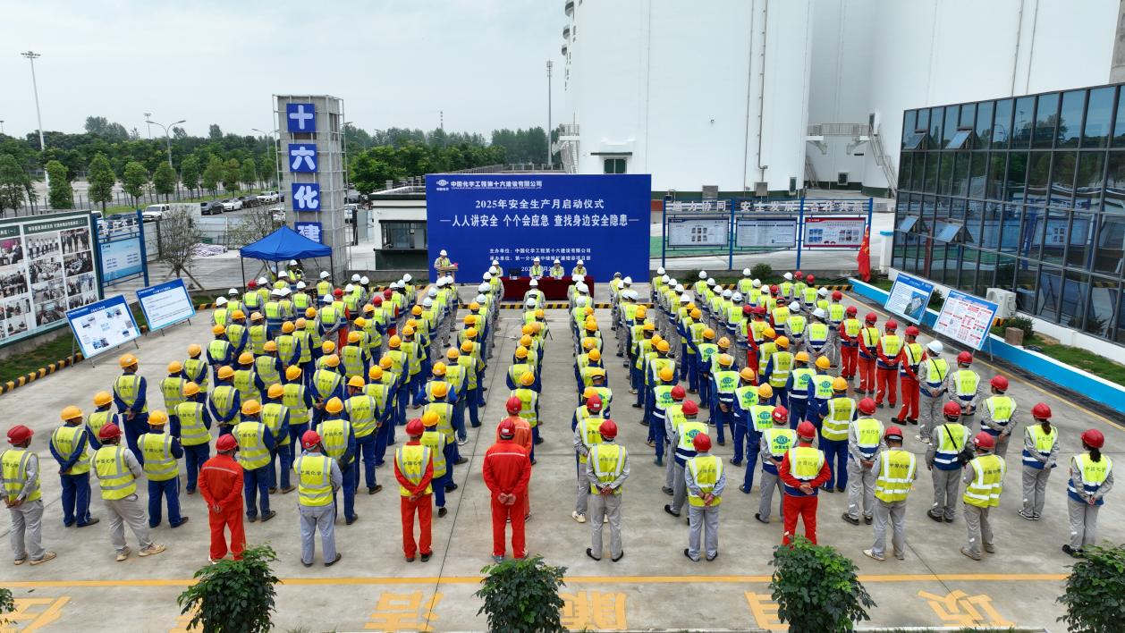 中国化学十六化建2025年“安全生产月” 主题活动启动(难以置信)