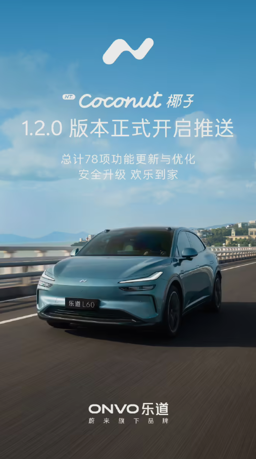 端到端AEB正式上线！蔚来乐道Coconut椰子1.2.0版本开启推送