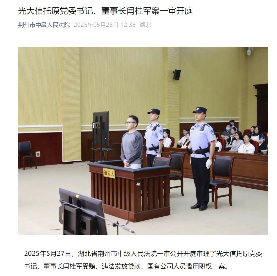 非法收受2.1亿元，光大信托原董事长闫桂军涉三罪受审