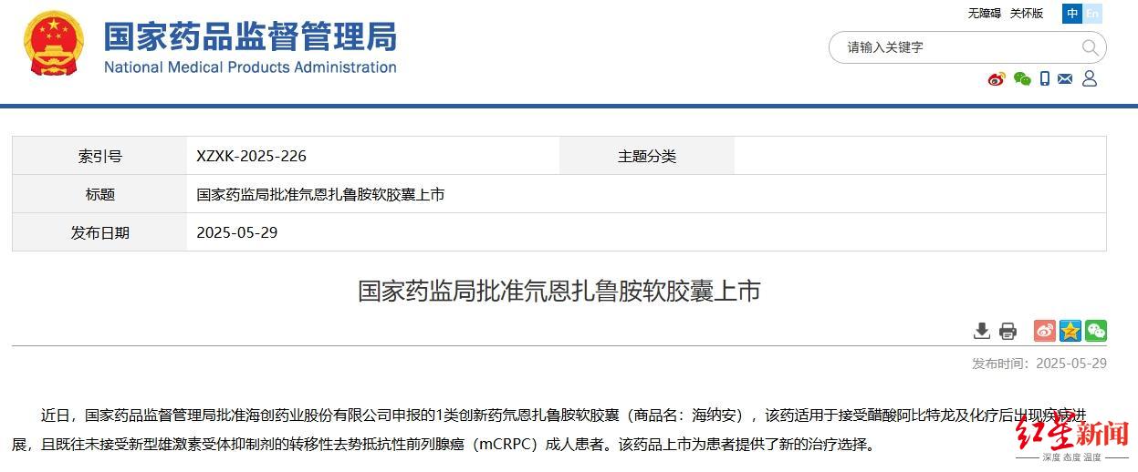 ▲图源:国家药品监督管理局网站