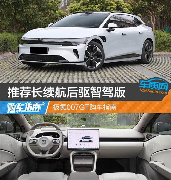 推荐长续航后驱智驾版 极氪007GT购车指南
