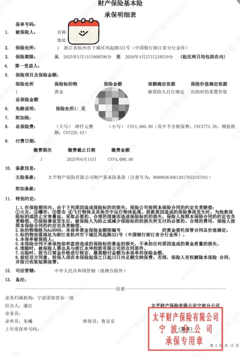 财产保险基本险承保明细表 图片来源:社交平台截图