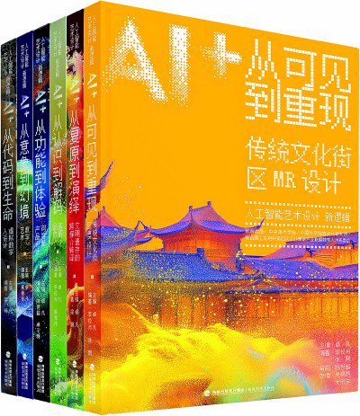 “人工智能艺术设计新逻辑”丛书 卓凡 主编 福建美术出版社