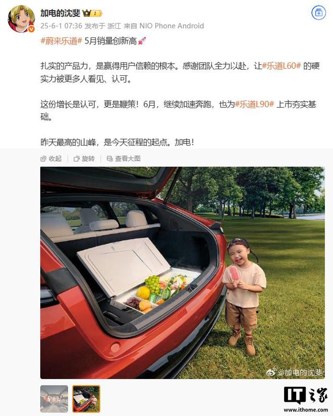 沈斐：蔚来乐道 5 月销量创新高