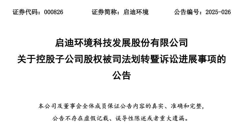 收购股权不付尾款，启迪环境子公司被法院作价4.9亿元抵偿债务