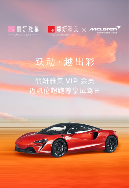丽妍雅集Rubis SPA 倾呈【跃动 越出彩】McLaren迈凯伦超跑尊享试驾日活动
