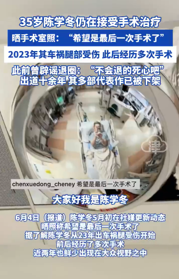 陈学冬遭严重车祸2年后晒近况，“希望是最后一次手术了”