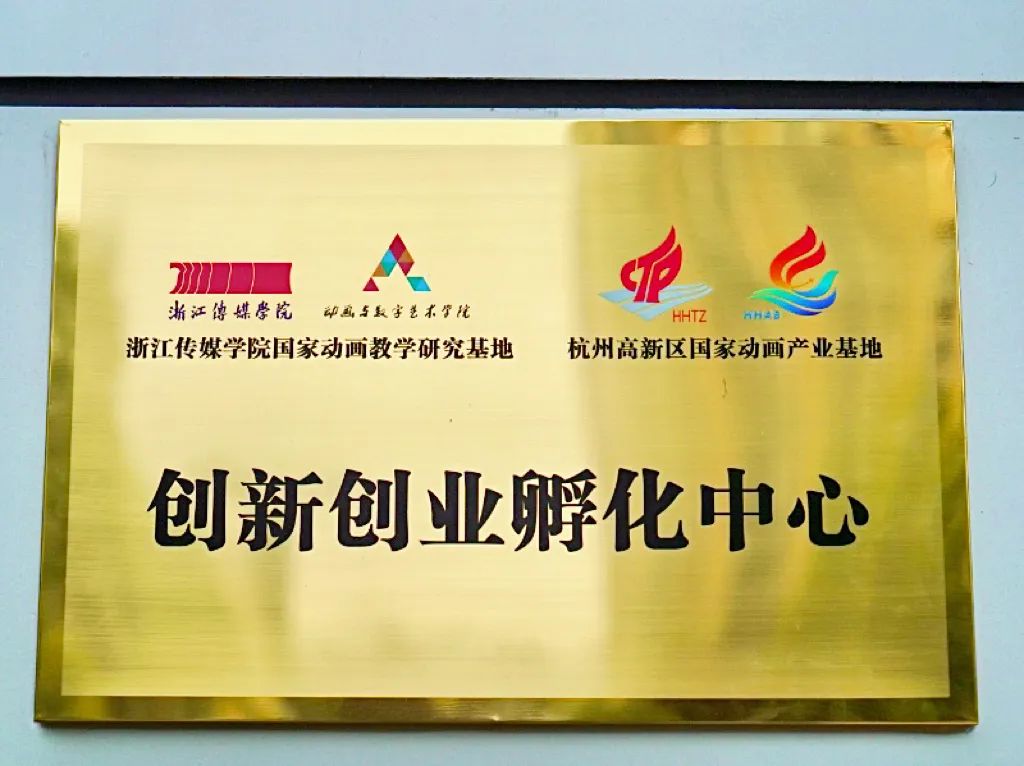 “创新创业孵化中心”挂牌