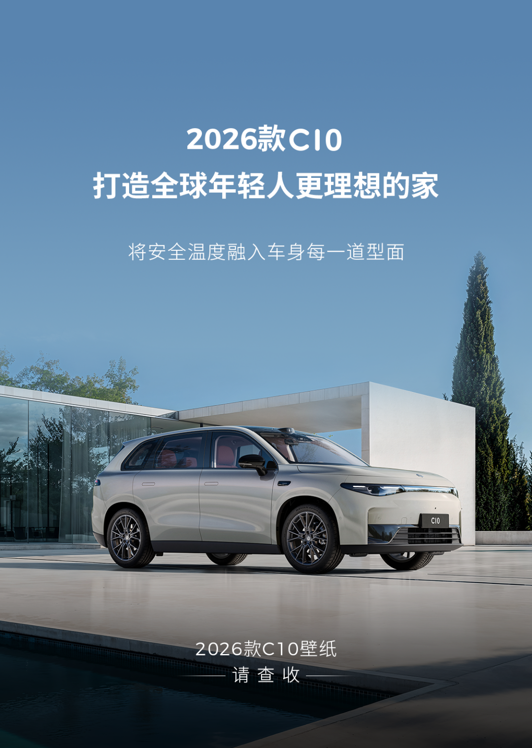 更理想的家，每一帧都精彩丨26款零跑C10壁纸来了