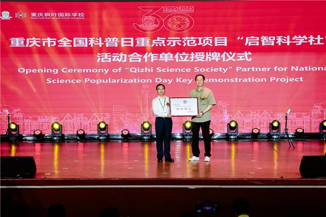 图六 重庆庆市全国科普日重点示范项目'启智科学社'活动合作单位授牌