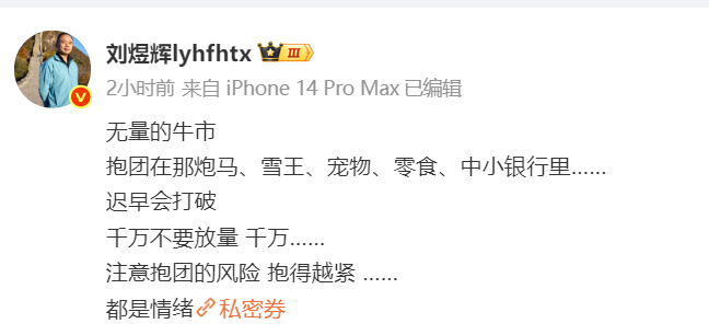太火了，三朵金花、创新药！老虎急的违规开港户？刘煜辉：警惕抱团风险...