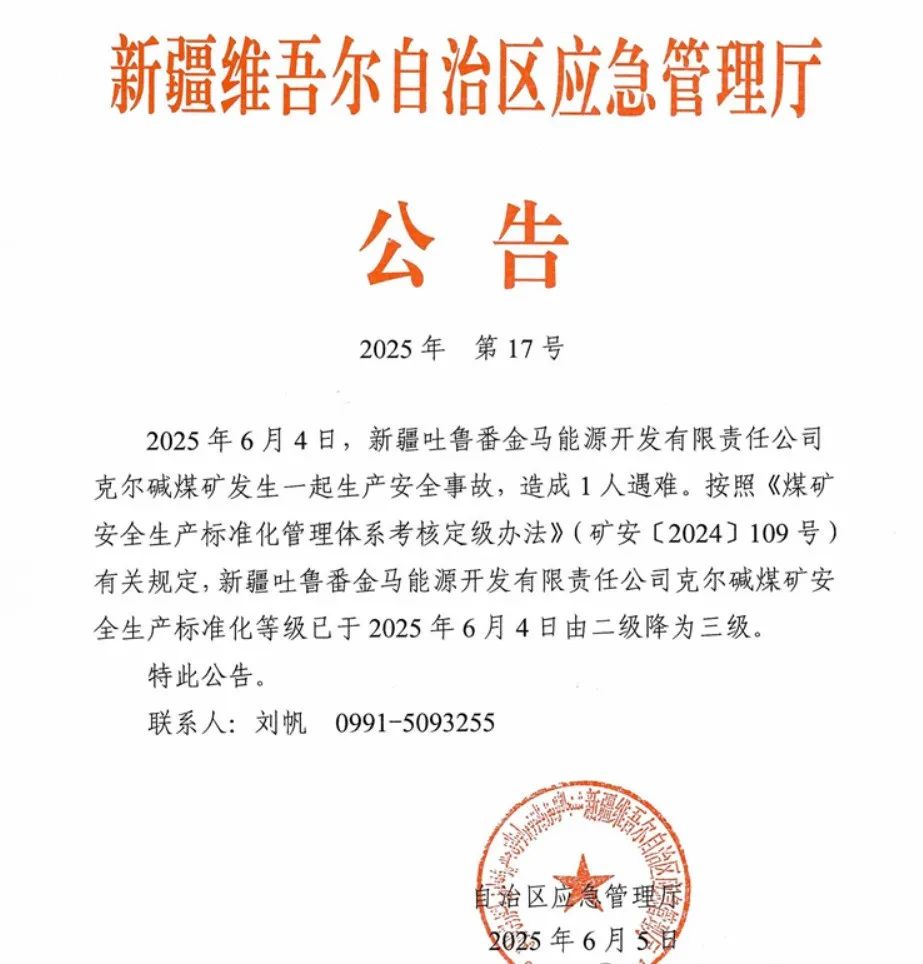 来源:矿山安全监督管理综合处