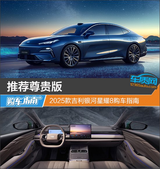 推荐尊贵版 2025款吉利银河星耀8购车指南
