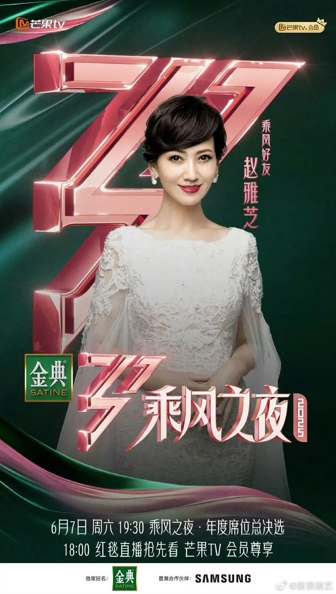 《乘风2025》官宣成团夜嘉宾：赵雅芝、陈美琪确认加盟，新白娘子传奇罕见大合体！倪萍担任现场主持