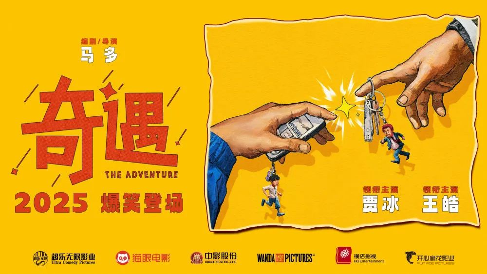 《奇遇》海报。（片方供图）