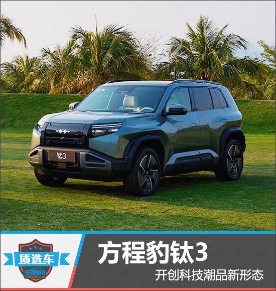 比亚迪方程豹钛3开创科技潮品新形态